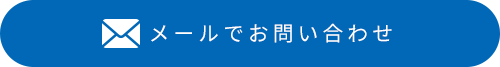 メールでお問い合わせ
